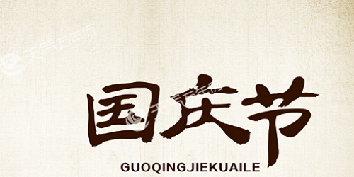 國慶節