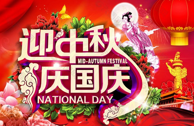 迎中秋慶國(guó)慶